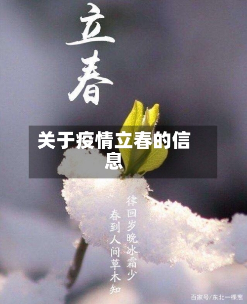 关于疫情立春的信息