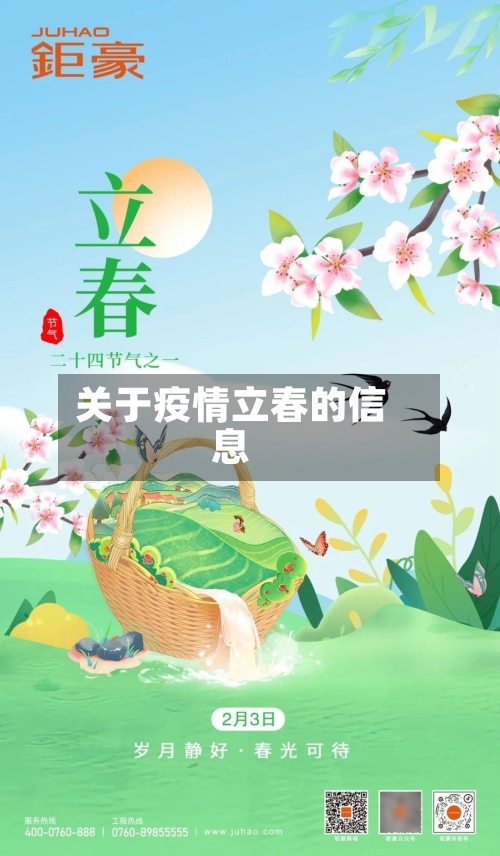 关于疫情立春的信息-第3张图片