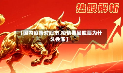 【国内疫情对股市,疫情期间股票为什么会涨】