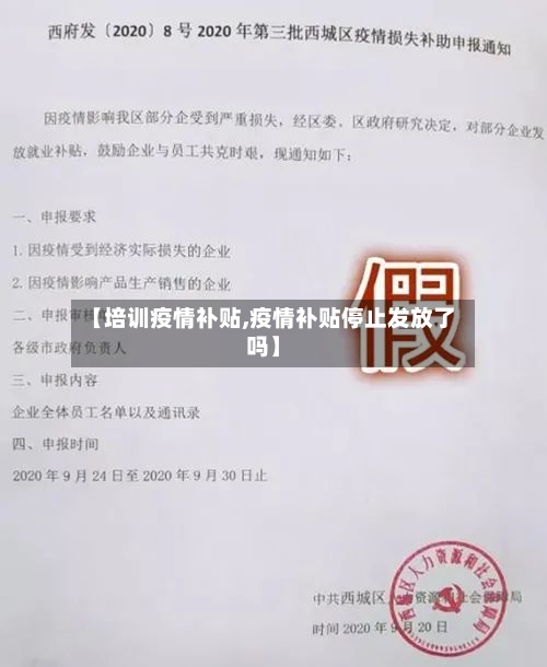 【培训疫情补贴,疫情补贴停止发放了吗】-第3张图片