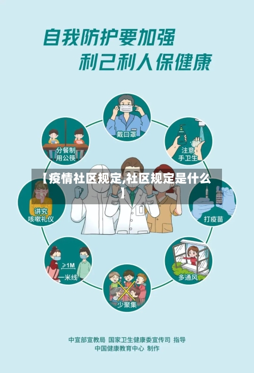 【疫情社区规定,社区规定是什么】