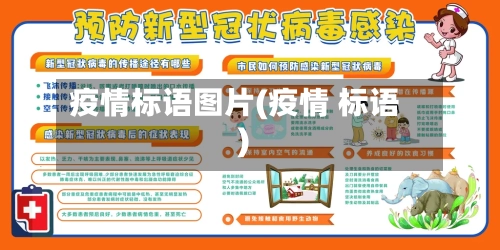 疫情标语图片(疫情 标语)