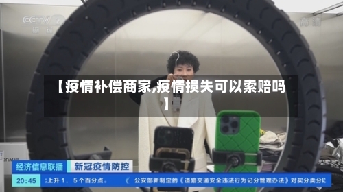 【疫情补偿商家,疫情损失可以索赔吗】