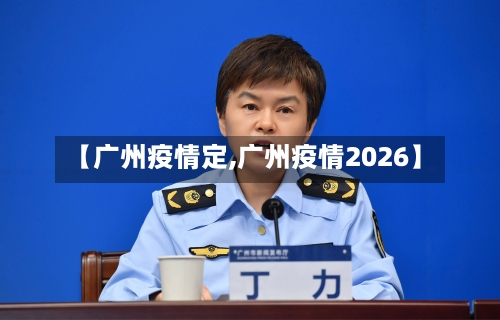 【广州疫情定,广州疫情2026】