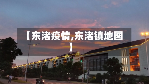 【东渚疫情,东渚镇地图】