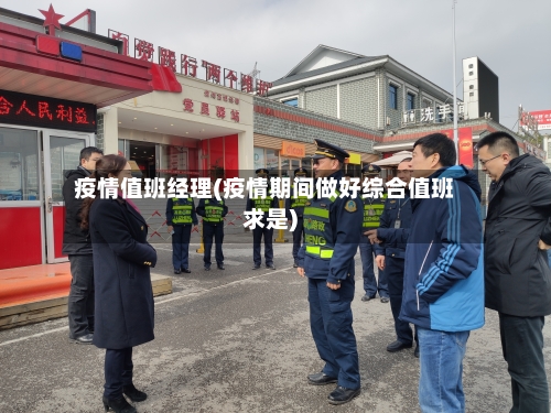 疫情值班经理(疫情期间做好综合值班求是)-第2张图片