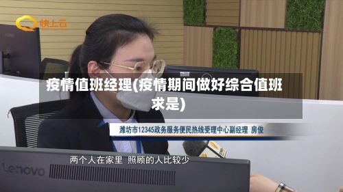 疫情值班经理(疫情期间做好综合值班求是)-第3张图片