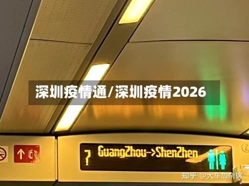 深圳疫情通/深圳疫情2026