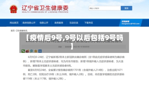 【疫情后9号,9号以后包括9号吗】-第3张图片
