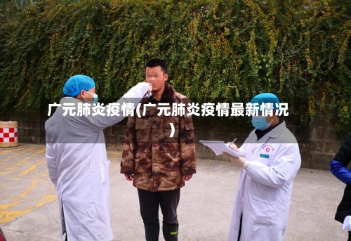 广元肺炎疫情(广元肺炎疫情最新情况)