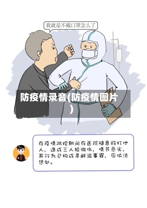 防疫情录音(防疫情图片)