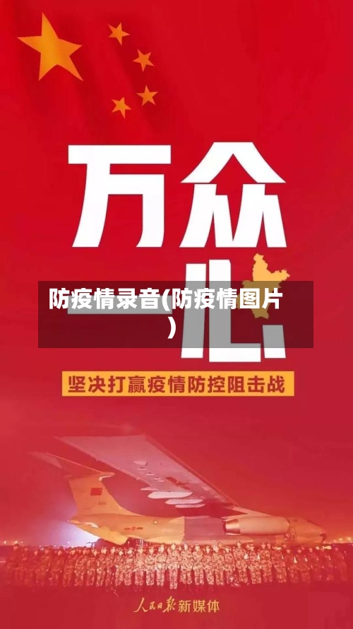 防疫情录音(防疫情图片)-第2张图片