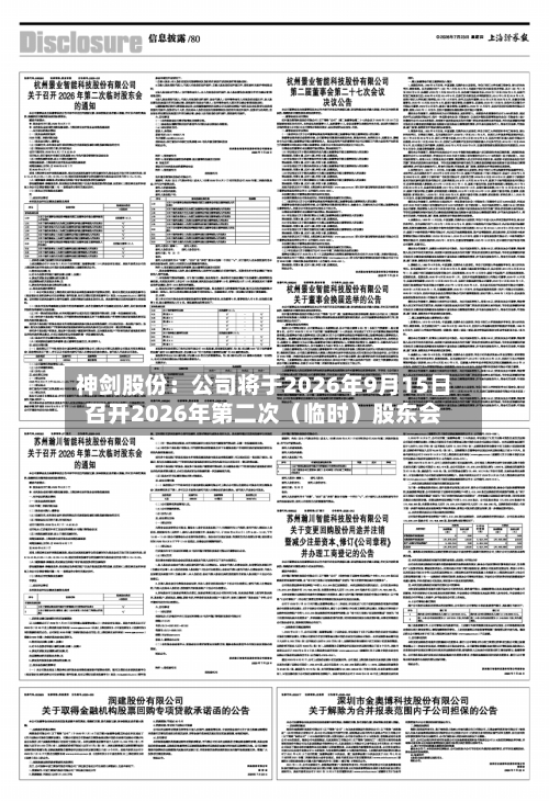 神剑股份：公司将于2026年9月15日召开2026年第二次（临时）股东会