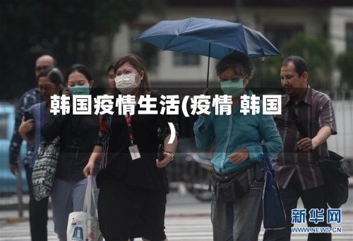 韩国疫情生活(疫情 韩国)