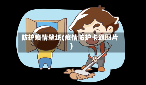 防护疫情壁纸(疫情防护卡通图片)