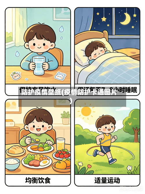 防护疫情壁纸(疫情防护卡通图片)-第2张图片