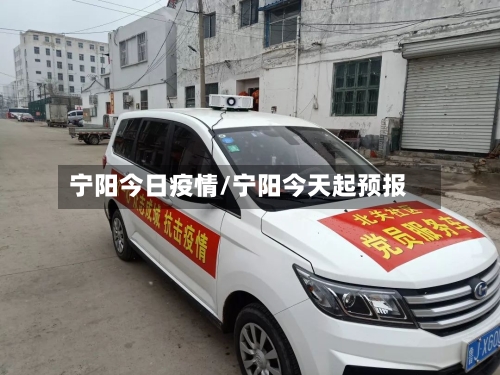 宁阳今日疫情/宁阳今天起预报