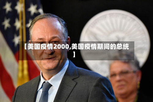 【美国疫情2000,美国疫情期间的总统】