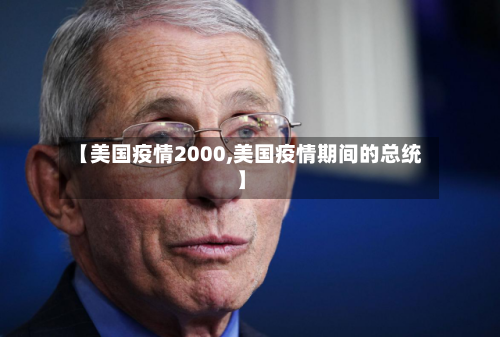 【美国疫情2000,美国疫情期间的总统】-第3张图片