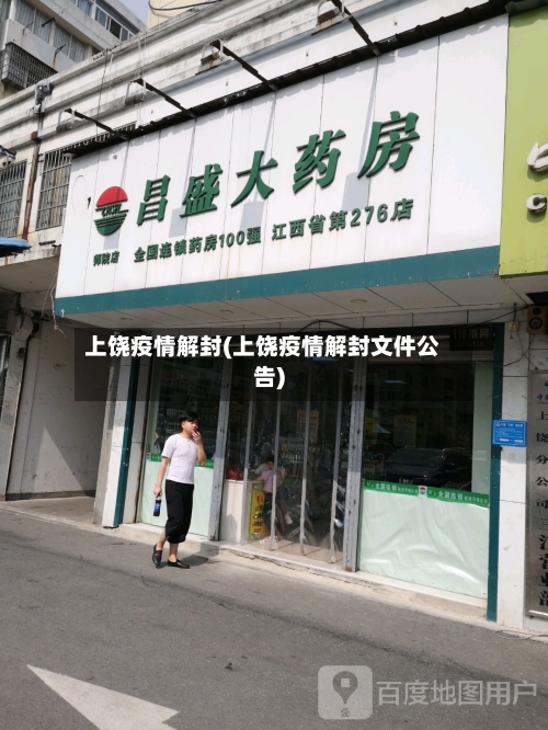上饶疫情解封(上饶疫情解封文件公告)