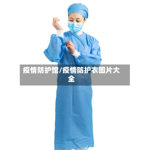 疫情防护馆/疫情防护衣图片大全
