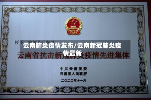 云南肺炎疫情发布/云南新冠肺炎疫情最新