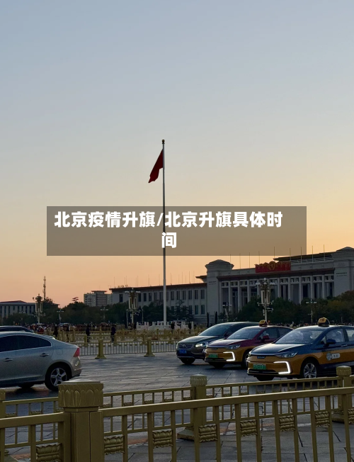 北京疫情升旗/北京升旗具体时间