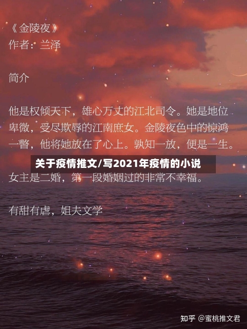 关于疫情推文/写2021年疫情的小说