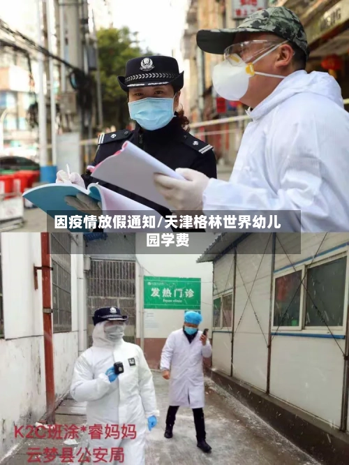 因疫情放假通知/天津格林世界幼儿园学费