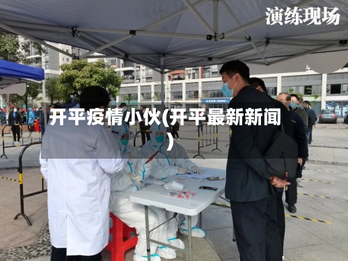 开平疫情小伙(开平最新新闻)-第3张图片