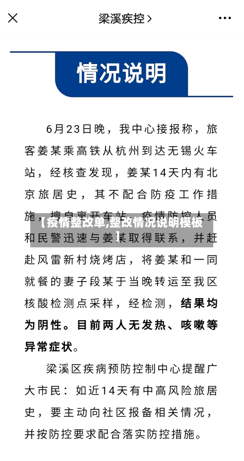 【疫情整改单,整改情况说明模板】
