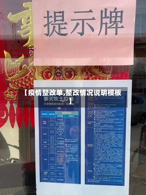 【疫情整改单,整改情况说明模板】-第2张图片