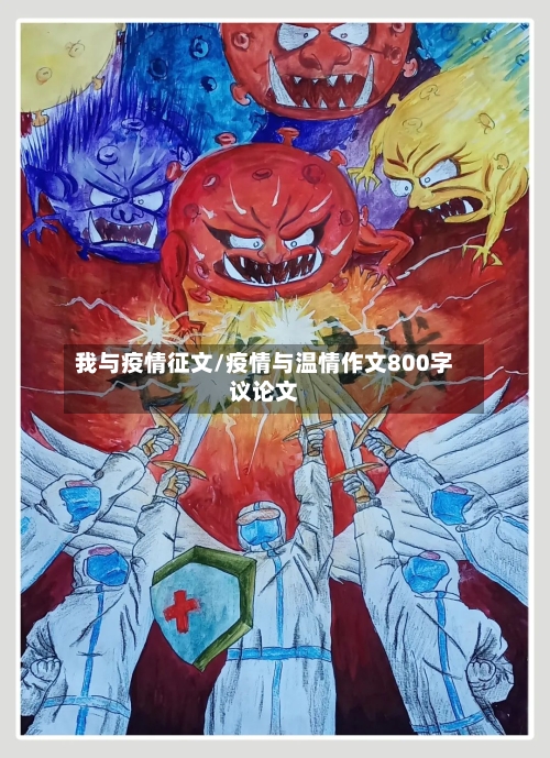 我与疫情征文/疫情与温情作文800字议论文