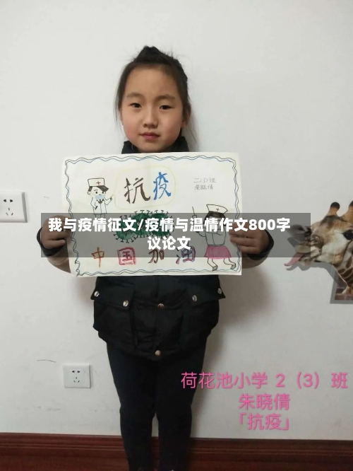 我与疫情征文/疫情与温情作文800字议论文-第3张图片