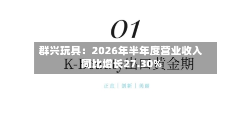 群兴玩具：2026年半年度营业收入同比增长27.30%