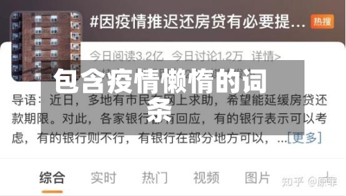 包含疫情懒惰的词条