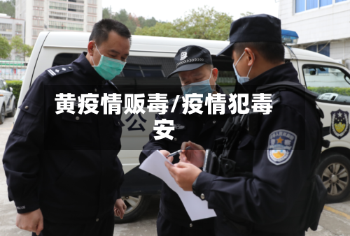 黄疫情贩毒/疫情犯毒安-第2张图片