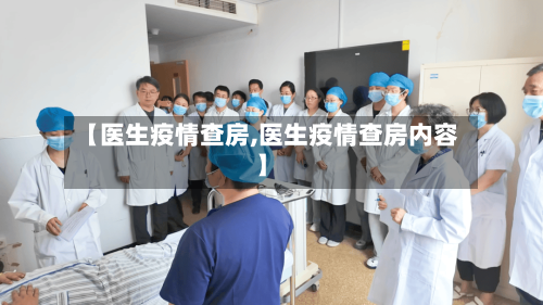 【医生疫情查房,医生疫情查房内容】