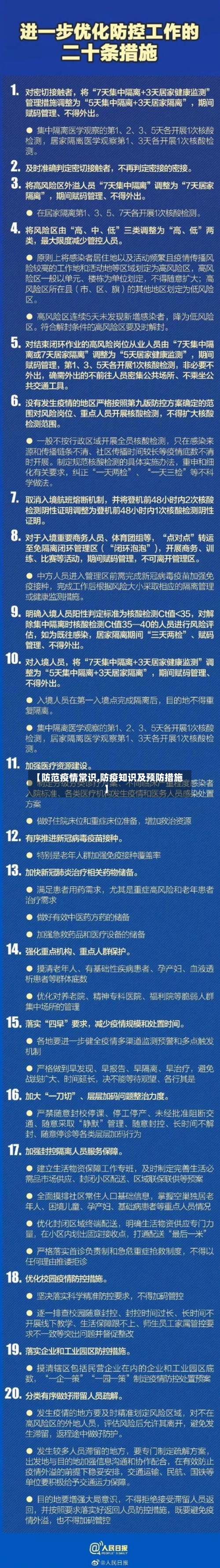 【防范疫情常识,防疫知识及预防措施】