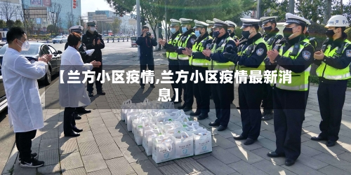 【兰方小区疫情,兰方小区疫情最新消息】