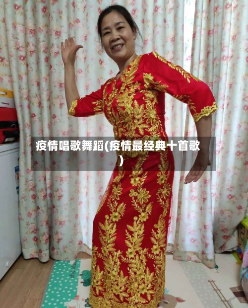 疫情唱歌舞蹈(疫情最经典十首歌)