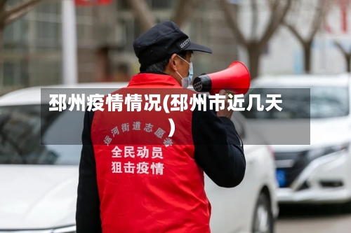 邳州疫情情况(邳州市近几天)-第2张图片
