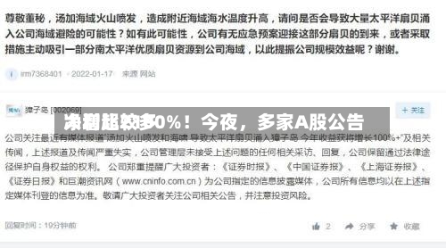 净利比较多大增超2100%！今夜，多家A股公告-第2张图片