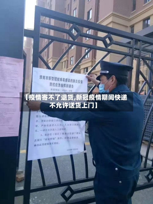 【疫情寄不了退货,新冠疫情期间快递不允许送货上门】