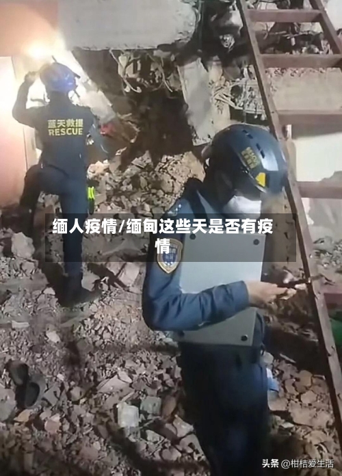 缅人疫情/缅甸这些天是否有疫情