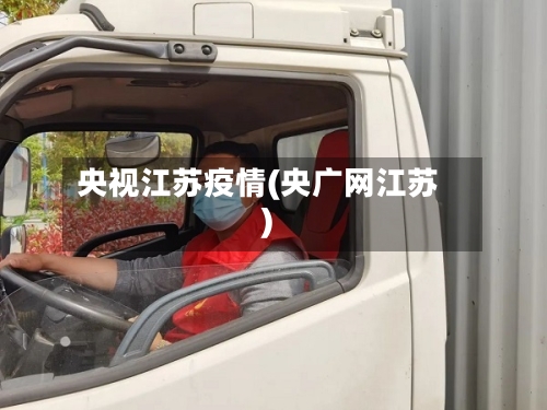 央视江苏疫情(央广网江苏)