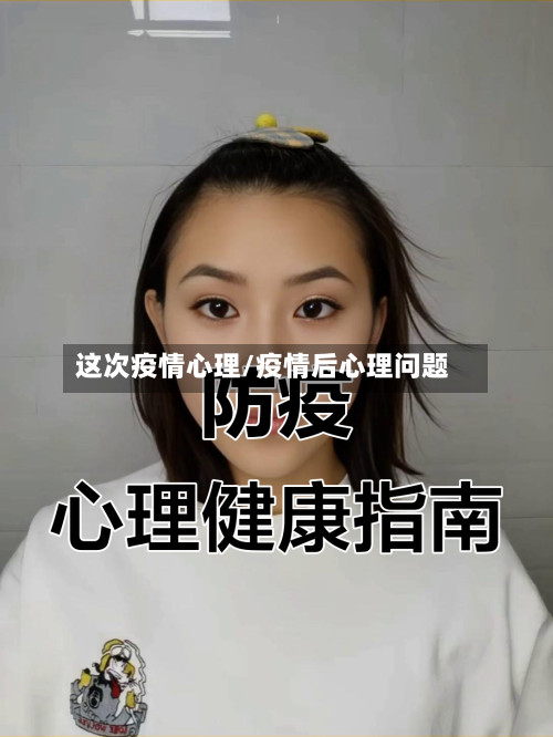 这次疫情心理/疫情后心理问题-第2张图片