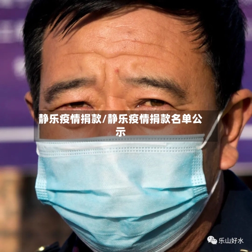 静乐疫情捐款/静乐疫情捐款名单公示-第3张图片