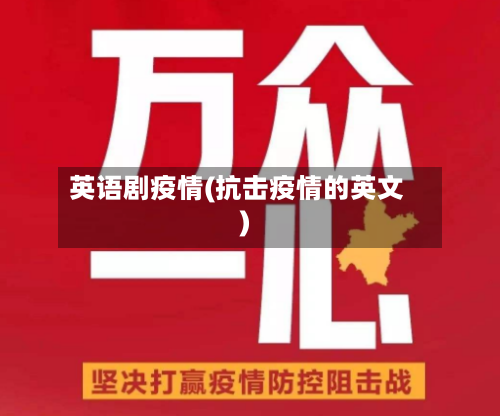 英语剧疫情(抗击疫情的英文)-第2张图片