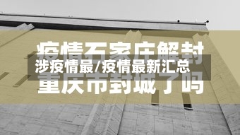 涉疫情最/疫情最新汇总